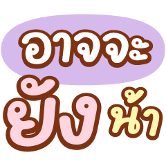 คำฮิตต้องมี