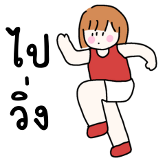 แชทน่ารัก สำหรับคนน่ารักที่แอ็กทีฟ