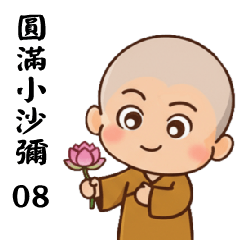 圓滿小沙彌(小和尚)08