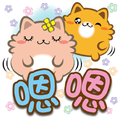 《咪菓子大字貼》嗯嗯