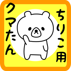 Sweet Bear sticker for chiriko