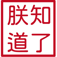 皇帝常用語錄(紅色方形印章)