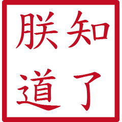 皇帝常用詞句(紅色方形印章)