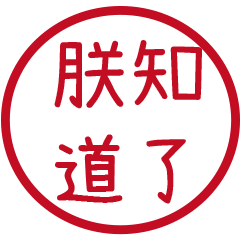 皇帝語錄(紅色圓形印章)