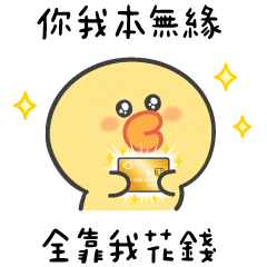 伊比鴨鴨 花錢買快樂❤️