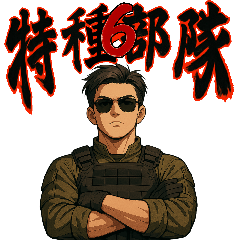 特種部隊X日常專業用語6帥氣登場