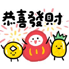 新年開運-發財啦