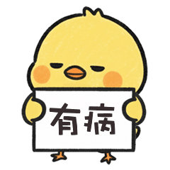 (°д °) 胖胖小雞有病