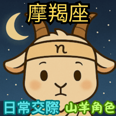 Capricorn daily socials: Goat role