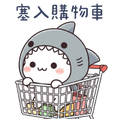 鯊魚貓貓✩購物車裡的東西想跟我回家