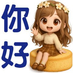 可愛女孩**實用問候