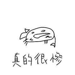 送給自己的螃蟹戰士