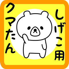 Sweet Bear sticker for shigeko