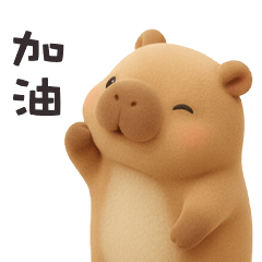 ʕ •͡ᴥ•ʔ 卡皮巴拉拉加加油