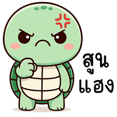 Naughty Turtle (E-San)