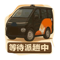 無障礙派車日常