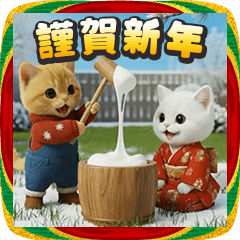 *Tama nyan's Christmas and New Year