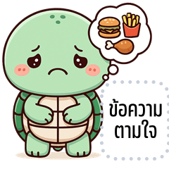 เปลี่ยนข้อความตามใจ: น้องเต่า จอมป่วน