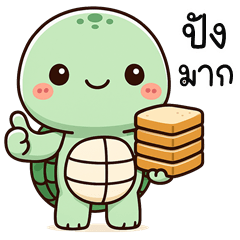 น้องเต่า จอมป่วน