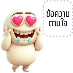 เปลี่ยนข้อความตามใจ: หัวกลมอ้วน 3D