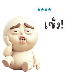 เติมชื่อเองได้: Ver.หัวกลมอ้วน 3D