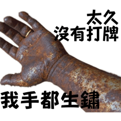 生鏽了（手）