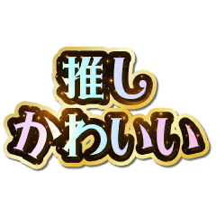 I love Oshi. Sparkling Dream