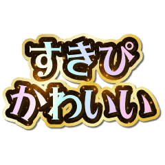 I love Sukipi. Sparkling Dream