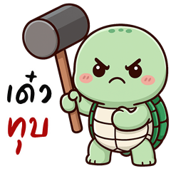 น้องเต่า จอมป่วน (บิ๊กสติกเกอร์)