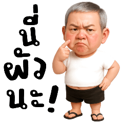 รุ่นใหญ่:คุยกับเมียและลูก(บิ๊ก)