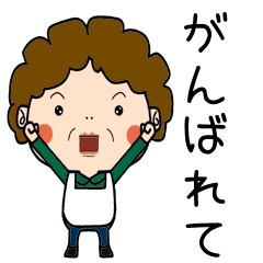 昭和おかんの方言 越後湯沢弁