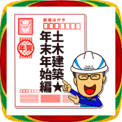 土木建築★年末年始編