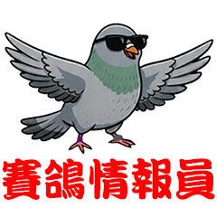 賽鴿情報員好運好發貼圖