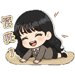 是擠霸芬喔