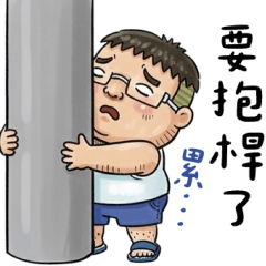 就是大叔：表情超多的