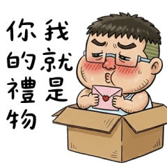 就是大叔：滿口騷話