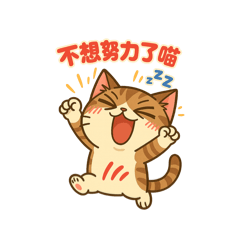 Masa 懶懶貓貼圖1