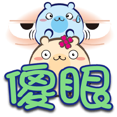 《熊菓子大字貼》傻眼