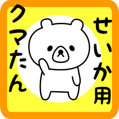 Sweet Bear sticker for seika