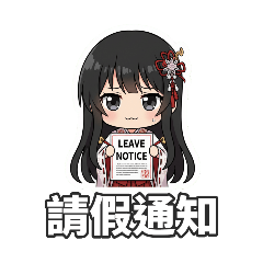 月讀的請假攻略