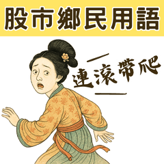 唐朝仕女炒股人生：連滾帶爬(拒絕投資詐騙)