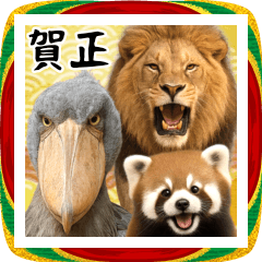 動物園のあけおめスタンプ