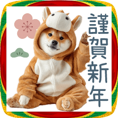 2026正月馬しば犬【元旦・かわいい】