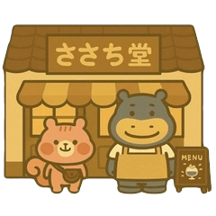 喫茶ささち堂へようこそ