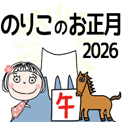 [のりこ]専用☆2026年午年お名前冬スタンプ