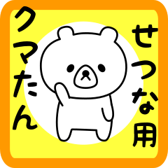 Sweet Bear sticker for setsuna