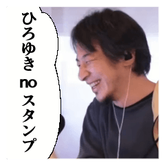 ひろゆき no スタンプ