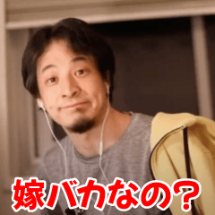 嫁に送るひろゆき【夫婦・旦那】