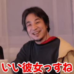 彼女に送るひろゆき【カップル・彼氏】