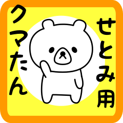 Sweet Bear sticker for setomi